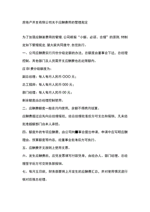 房地产开发有限公司关于应酬费用的管理规定.docx