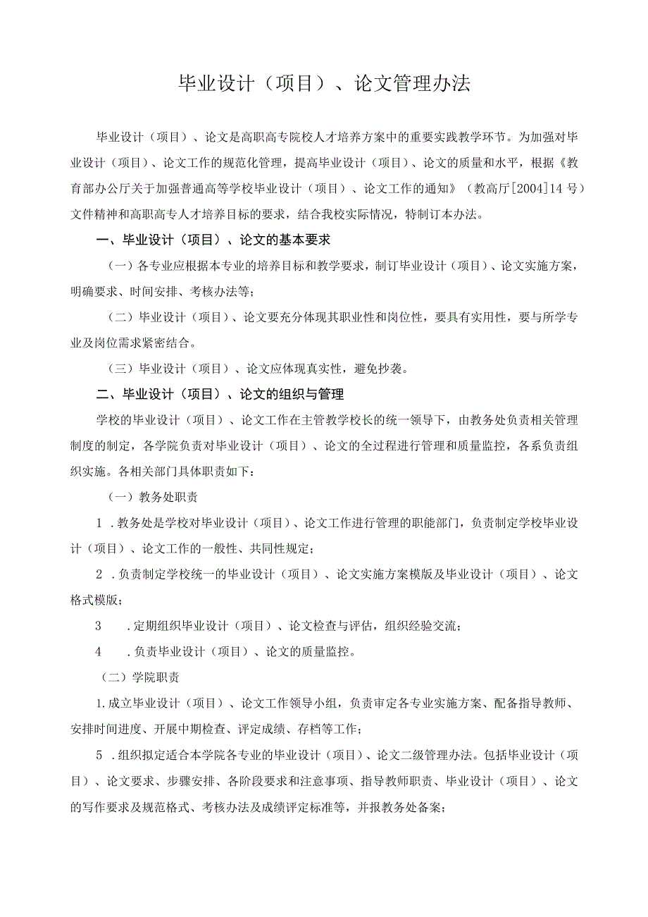 毕业设计(项目)、论文管理办法.docx_第1页
