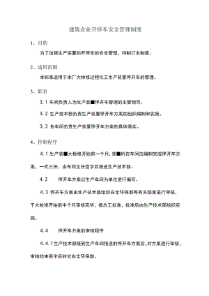 建筑企业开停车安全管理制度.docx