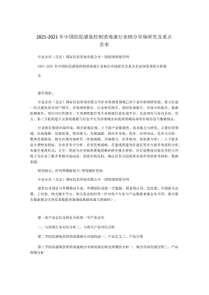 2021-2021年中国医院感染控制消毒液行业细分市场研究及重点企业.docx