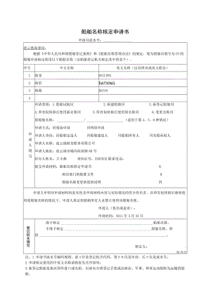 船舶名称核定申请书.docx