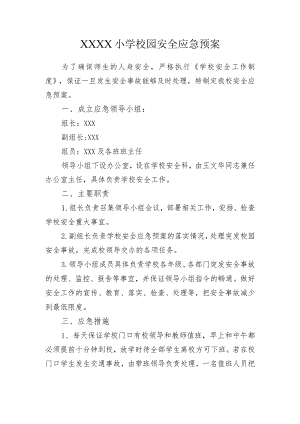 小学校园安全应急预案.docx