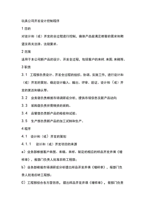 玩具公司开发设计控制程序.docx