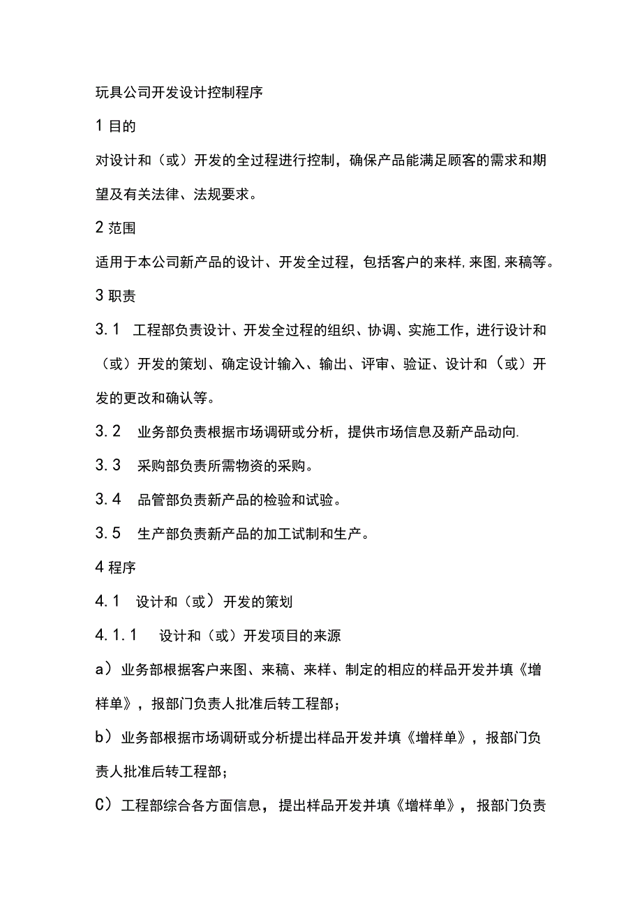 玩具公司开发设计控制程序.docx_第1页