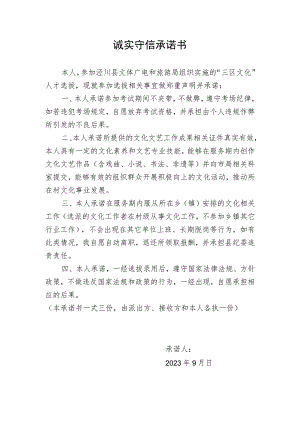 诚实守信承诺书.docx
