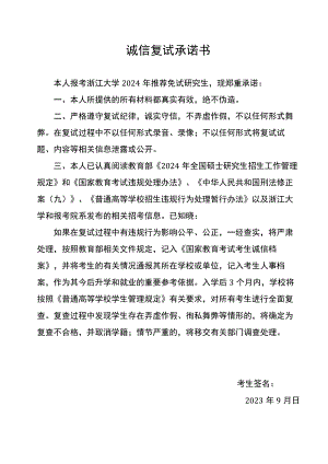 诚信复试承诺书.docx