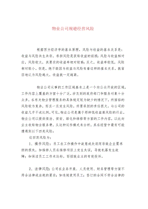 物业公司规避经营风险.docx