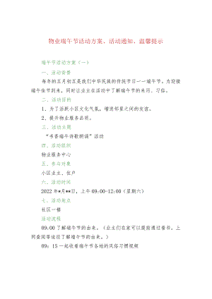 物业端午节活动方案、活动通知、温馨提示.docx