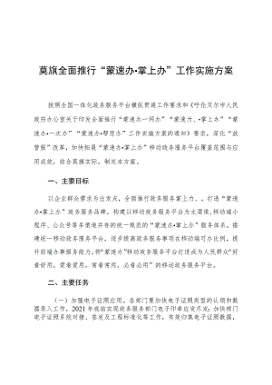 莫旗全面推行“蒙速办掌上办”工作实施方案.docx