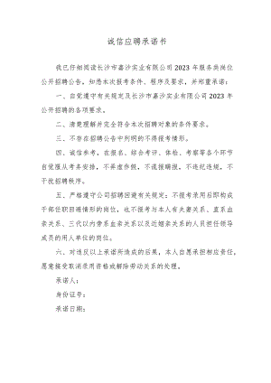 诚信应聘承诺书.docx