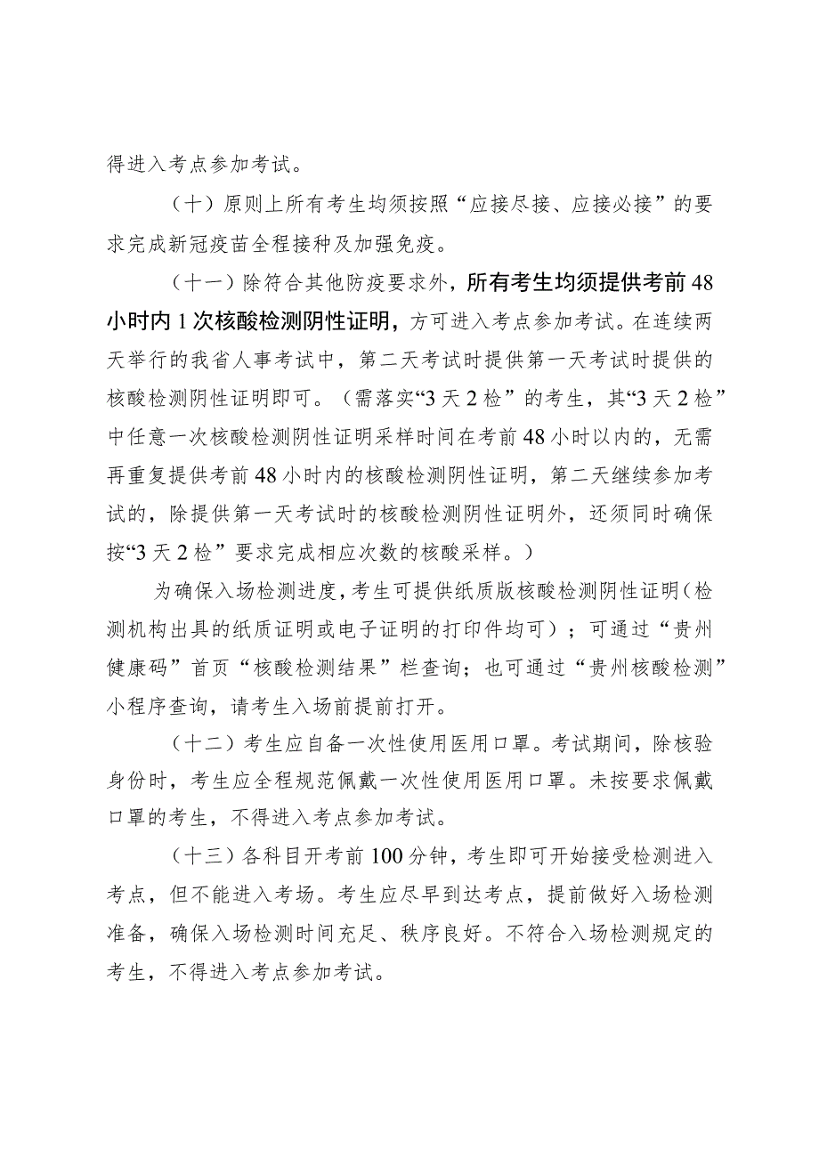 贵州省2022年人事考试新冠肺炎疫情防控要求第四版.docx_第3页