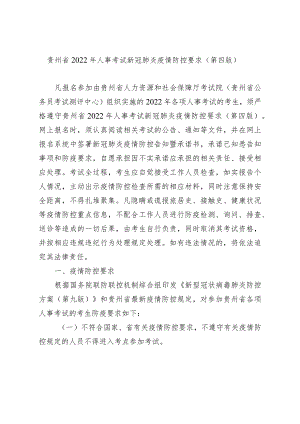 贵州省2022年人事考试新冠肺炎疫情防控要求第四版.docx