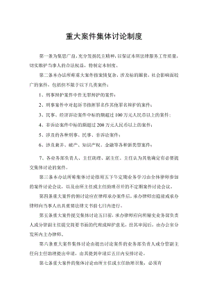 重大案件集体讨论制度.docx