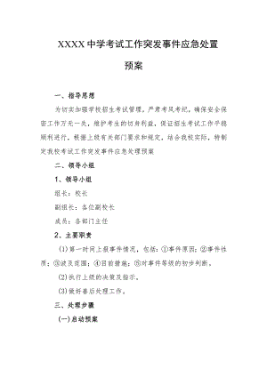 中学考试工作突发事件应急处置预案.docx