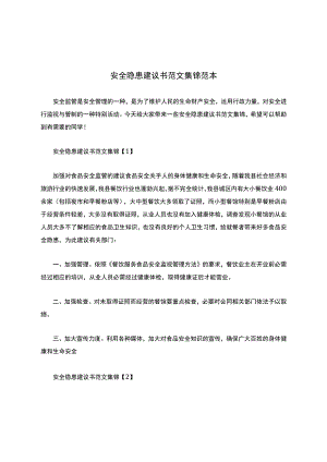 安全隐患建议书范文集锦范本.docx