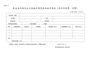 象山县科技和人才金融专项资金补助申请表（保证保险费、保费）.docx