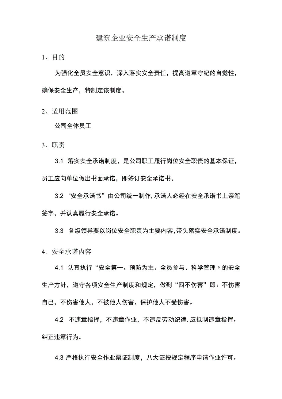建筑企业安全生产承诺制度.docx_第1页