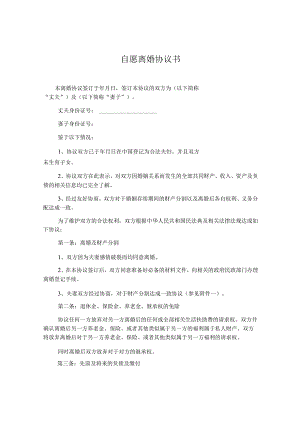自愿离婚协议书.docx
