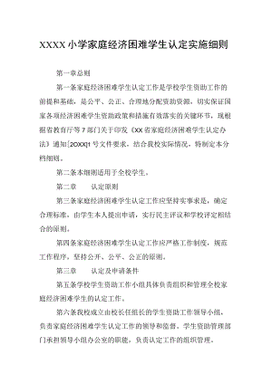 小学家庭经济困难学生认定实施细则.docx