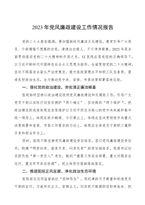 医院2023年党风廉政建设工作情况报告(九篇).docx