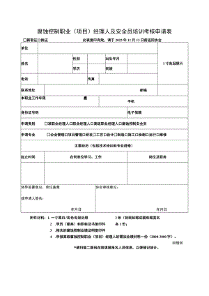 腐蚀控制职业项目经理人及安全员培训考核申请表.docx