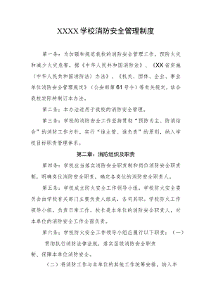 学校消防安全管理制度.docx