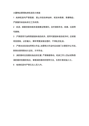 大厦物业管理电梯机房防火制度.docx