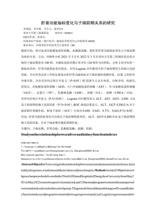 肝肾功能指标变化与子痫前期关系的研究.docx