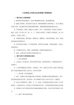 小区物业公司综合业务部餐厅管理制度.docx