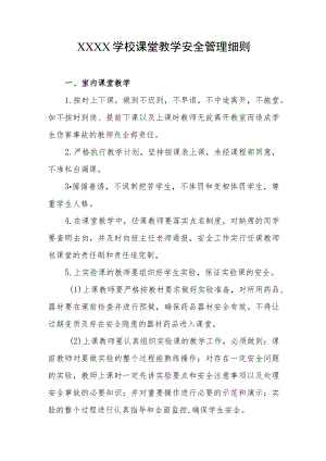 学校课堂教学安全管理细则.docx
