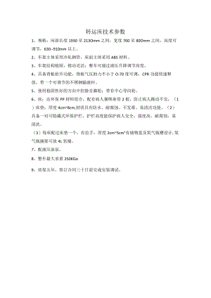转运床技术参数.docx