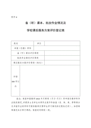 备（听）课本、批改作业情况及学校课后服务方案评价登记表（待定时间）.docx