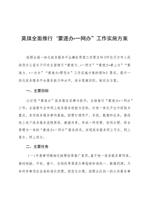 莫旗全面推行“蒙速办一网办”工作实施方案.docx