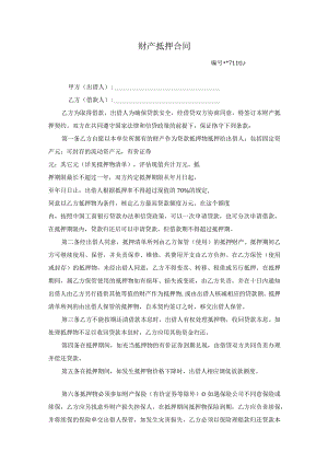 财产抵押合同.docx