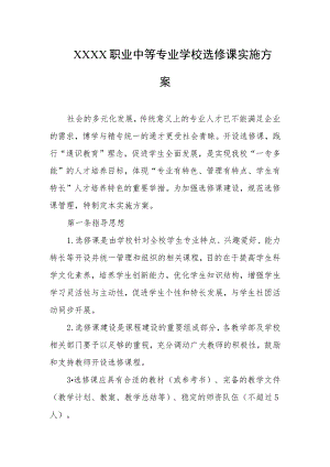 职业中等专业学校选修课实施方案.docx