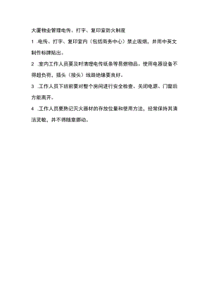 大厦物业管理电传、打字、复印室防火制度.docx
