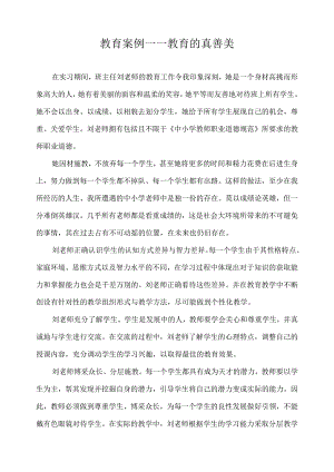 教育案例——教育的真善美.docx