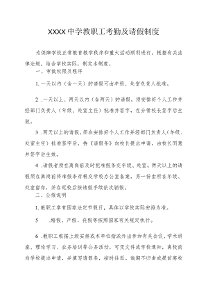 中学教职工考勤及请假制度.docx