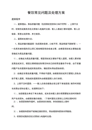餐饮餐厅营业常见问题及处理方案.docx