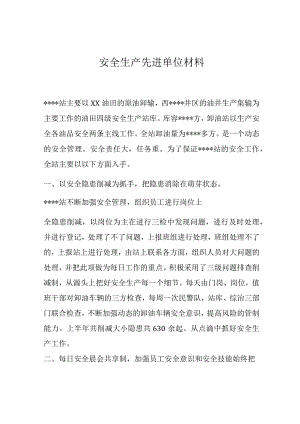 【事迹】安全生产先进单位事迹材料.docx