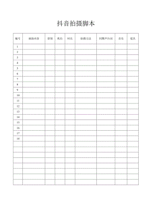 抖音拍摄脚本.docx