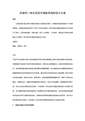 光储充一体化项目中储能系统的设计方案.docx