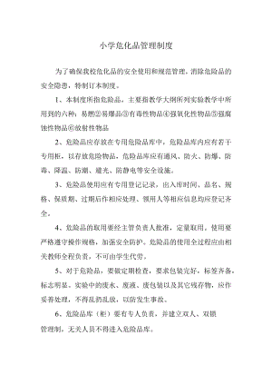 小学危化品管理制度.docx