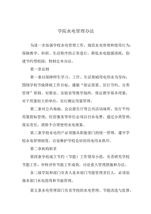 学院水电管理办法.docx