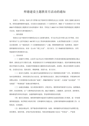 师德建设主题教育月活动的通知.docx