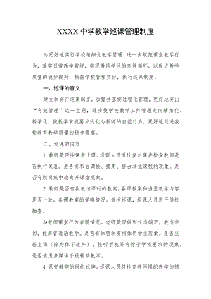 中学教学巡课管理制度.docx
