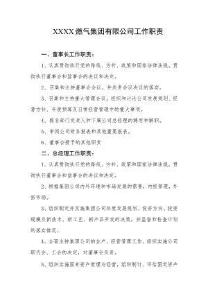 燃气集团有限公司工作职责.docx