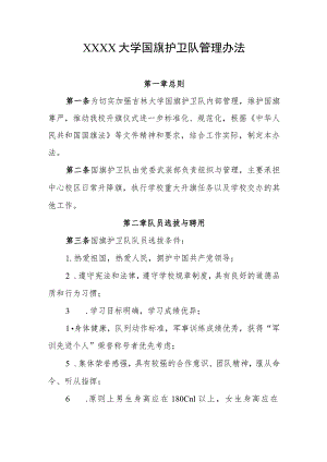 大学国旗护卫队管理办法.docx