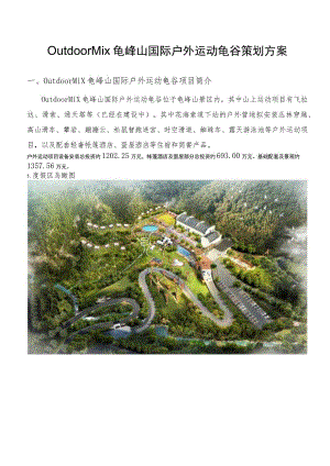 Outdoor Mix龟峰山国际户外运动龟谷策划方案.docx