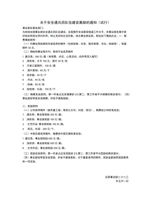 关于安全通讯员队伍建设激励的通知.docx